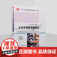 大学计算机基础教程(计算机类第2版十三五应用型本科院校系列教材)计算机基础入门教材 计算机基础知识 哈工大出版