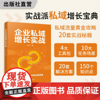 企业私域增长实战 吴天著 实战派私域增长宝典 私域流量黄金攻略 20套实战秘籍 深挖企业私域增长痛点 引爆业绩增长!