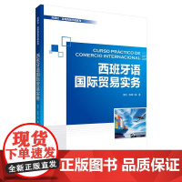 外研社 西班牙语国际贸易实务 应用西班牙语系列