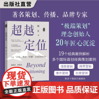 超越定位 阿正著 “极端策划”理念创始人20年匠心沉淀 19个经典案例解析市场营销 广告营销 品牌定位 跨界营销 事件营