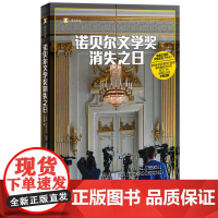 正版书 译文纪实: 诺贝尔文学奖消失之日 (瑞典)玛蒂尔达·福斯·古斯塔夫松 著 沈赟璐 译 上海译文出版社