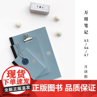 万用笔记·月读俱乐部|A5/A6/A7|横线空白64p|100g书写纸可平摊不洇不透|笔记本日记本手帐|上海译文出版社七