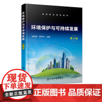 环境保护与可持续发展 田京城 第三版 生态环境保护 生态文明建 可持续发展 设高等职业教育本科专科非环境保护类专业公修课