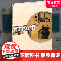 2024年 高中语文读本 唐诗宋词选读 高中配套用书 高中生用书 高中教辅 江苏凤凰教育出版社