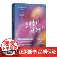 预售正版书 与青春的漫长告别:重拾晚熟的艺术 [美] 南希·E.希尔 亚历克西丝·雷丁 著 著,方琪 译 格致出版