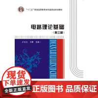 电路理论基础 西安电子科大 9787560636979卢元元 王 晖 商城正版