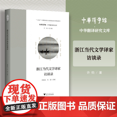 浙江当代文学译家访谈录/“十四五”时期国家重点出版物出版专项规划项目/郭国良 杜磊主编/浙江大学出版社