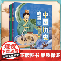 中国历史故事集全4册 林汉达专为中国孩子创作的历史启蒙书春秋 战国东汉西汉故事手绘插图注音 6-12岁小学语文基础阅读课