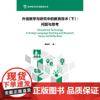 外研社 外语教学与研究中的教育技术(上):应用与展望 (下) :问题与思考 上/下册任选