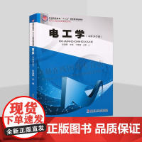 电工学 本科少学时 高等工科学校机械化工管理动力和计算机应用等专业本科生教材 电路基础、变压器与电机控制、模拟电子电路