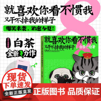 就喜欢你看不惯我又干不掉我的样子8白茶著新书吾皇猫巴扎黑漫画幽默萌宠温情治愈人民文学出版社