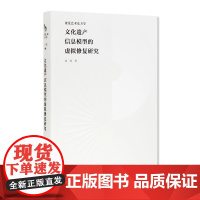 《视觉艺术东方学·文化遗产信息模型的虚拟修复研究》铁钟著中国美术学院出版社自营正版三维可视化虚拟修复理论价值研究