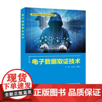 电子数据取技术(高等学校网络空间安全专业系列教材)王永全西安电子科技大学出版社9787560658865商城正版