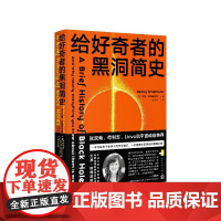 给好奇者的黑洞简史[英]贝基·斯梅瑟斯特人民文学出版社