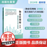 物业管理师(四级):相关知识与专业技能 物业管理师职业技能等级认定培训系列教材 全套3册 2024最新版 职业晋升