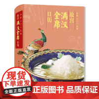 故宫满汉全席日历2019年 日历菜谱与传统文化相结合 故宫博物院店书籍 收藏鉴赏 文化研究 纸上故宫