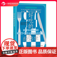 后浪正版 好吃的经济学 张夏准著 发展经济学食物背后的经济故事 资本主义真相 世界经济通识书籍