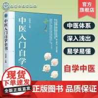 中医入门自学全书 中医基本理论知识 中医思维方法 针灸推拿方法自学 中医方剂 中药功效辨识 中医诊断基础 中医临床应用自