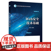 Web安全技术基础 沈晋慧 高等学校网络空间安全专业系列教材书籍 web安全开发 西安电子科技大学出版社 9787560