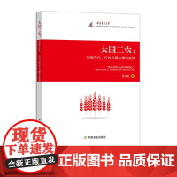 [正版]大国三农:制度文化、行为机理与模式选择 322295 罗必良