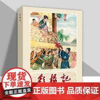 辽美连环画 彩楼记 李成勋绘 32开大精连环画小人书