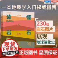 正版 读懂岩石 230幅岩石图片展现地球演化史 地质学入门指南 国际地层委员会人类世工作组组长撰写 岩石科普百科全景