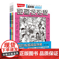 高阶版图画捉迷藏 全4册 益智游戏 视觉游戏书 专注力 观察力 记忆力 想象力 北京科学技术