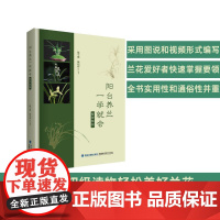 [店]阳台养兰一学就会(配视频版)兰花栽培 养兰经验 农业园艺