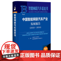 正版书 中国智能网联汽车产业发展报告(2023-2024) 智能网联汽车蓝皮书 社科文献