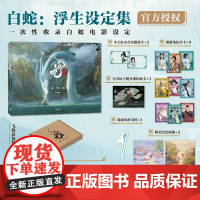 [赠透卡+小卡+画卡+海报+书签]白蛇 浮生设定集 追光动画编著 电影授权 白蛇传 缘起 青蛇劫起 飞机盒发货 中信