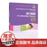 施心远 听力教程3学生用书 第3版 电子音频 高等院校英语专业本科生教材 听力教程3教材上海外语教育出版社978754