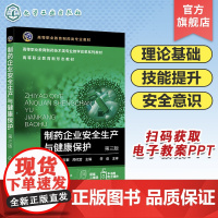 制药企业安全生产与健康保护 邹玉繁 第三版 制药企业安全生产 制药企业防火防爆安全管理 高职高专院校制药类专业及相关专业