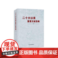 二十大以来重要文献选编 上册 平装 中央文献出版社 9787507350418 正版图书