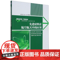 先进材料在航空航天中的应用 梁文萍 缪强 西北工业大学出版社 9787561250808 教材 研究生/本科/专科教材