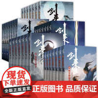 剑来小说全套1-35册全集第六辑第七辑 烽火戏诸侯著《雪中悍刀行作》后又一经典之作 实体书全新长篇古典仙侠力作玄幻武侠小