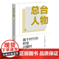 总台人物 属于时代的群星闪耀时 中央广播电视总台 编著 三联书店店