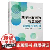 基于物联网的智慧城市关键技术及应用 习宁 沈玉龙 数字化社会发展参考书籍 智能家居智慧医疗应用技术 9787560671