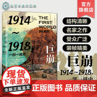 巨崩 1914~1918 一部一战史 一本书读懂一战 世界通史一战史历史知识读物 历史爱好者军迷读物 新史纪系列图书 欧