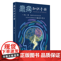 癫痫知识手册 95个问答消除癫痫疾病疑问 通俗易懂简明扼要插画一问一答形式介绍癫痫相关知识 破除癫痫固有偏见 出版社正品