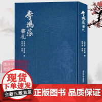 李鸿藻书札 书法信札加注释文和考证附释文附有两页祁景颐的跋文 毛笔书法信札手札临摹收藏鉴赏 西泠印社出版社