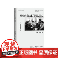 那时的RADWIMPS 人生 相遇 篇[日]渡边雅敏著 蒋青青译人民文学出版社