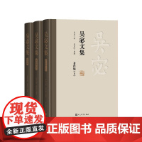 《吴宓文集》(全三册)吴宓著 吴学昭整理人民文学出版社