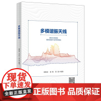 多模谐振天线 刘能武 西安电子科技大学出版教材教程书籍 多模谐振天线基础理论分析方法高性能天线的设计9787560668