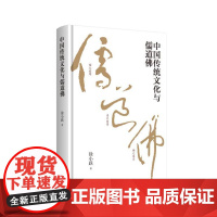 [新版]中国传统文化与儒道佛 (徐小跃著) 以儒治世求安定 以道求身求安康 以佛治心求安宁 RM