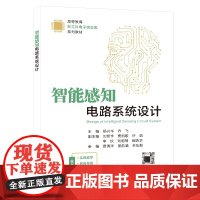 智能感知电路系统设计 杨兴华 智能感知电路系统的关键技术相关原理和实现过程 9787560671130高等教育新工科电子