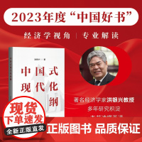 中国式现代化论纲 经济学视角权威解读一本书读懂读通中国式现代化 RM