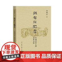 我者与他者:中国历史上的内外分际(许倬云学术著作集) 三联书店店