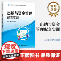 店 出纳与资金管理配套实训 职业教育财经类专业新课改精品教材系列丛书 职业院校财经类及相关专业教材书籍 出纳实操书