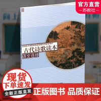 2024年 语文读本 古代诗歌读本 高中教科书配套用书 高中教辅 高中生用书 江苏凤凰教育出版社