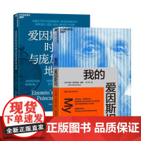 [湛庐店] 爱因斯坦人生传奇系列:我的爱因斯坦+ 爱因斯坦的时钟与庞加莱的地图